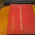 總統蔣公與陸軍軍官學校  陸軍總司令部民國69年四月一日