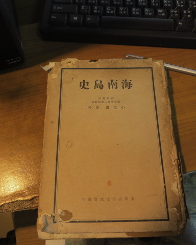 海南島史 東都書籍株式會社臺北支店 小葉田淳 昭和18年初版