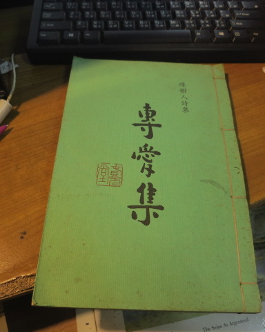 公曆1976年版陳樹人詩集專愛集作者陳樹人發行陳適出版辰衝圖書有限公司香港九龍