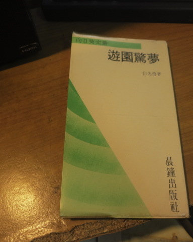 遊園驚夢 白先勇 晨鐘  1970年9月10日初版