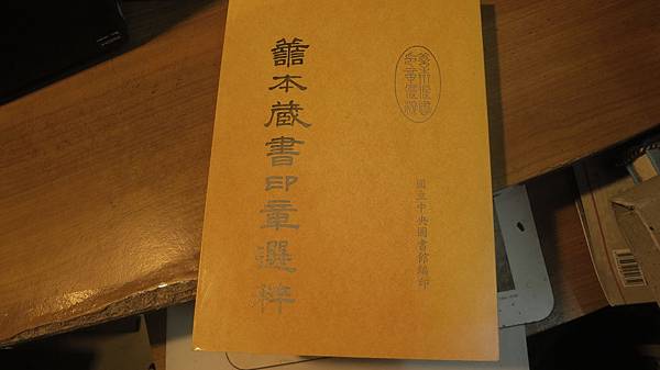 國立中央圖書館善本藏書印章選粹.  1988-07-31