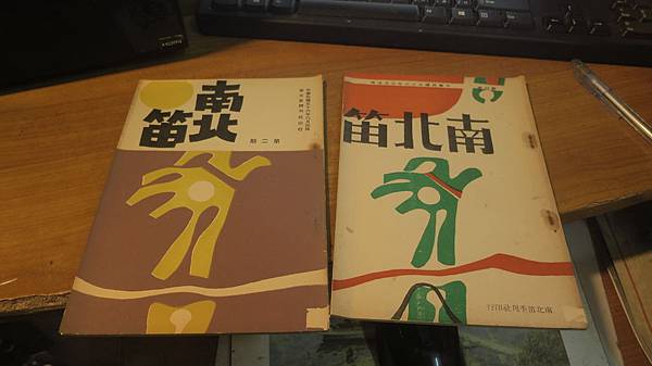 南北笛 創刊號第二第二期 民國五十六年塞月出版南北笛季刊社