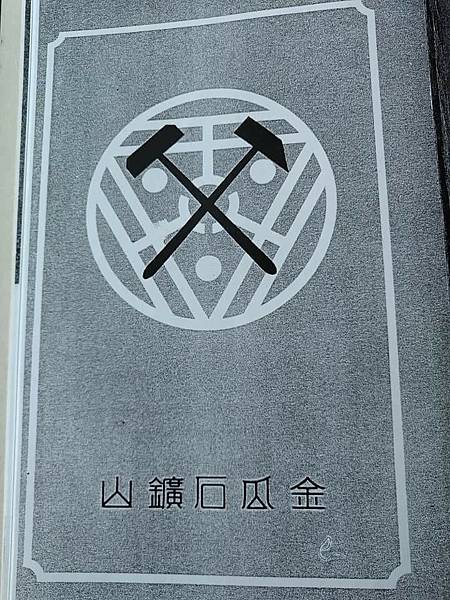 金瓜石黃金神社。黃金博物館。金瓜石礦山本山五坑。溥心畬與太子