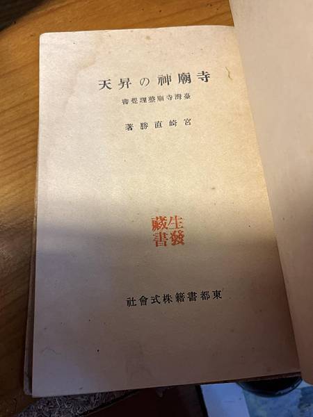 寺廟神の昇天 新領土の宗教對策 臺灣寺廟整理覺書 宮崎直勝著