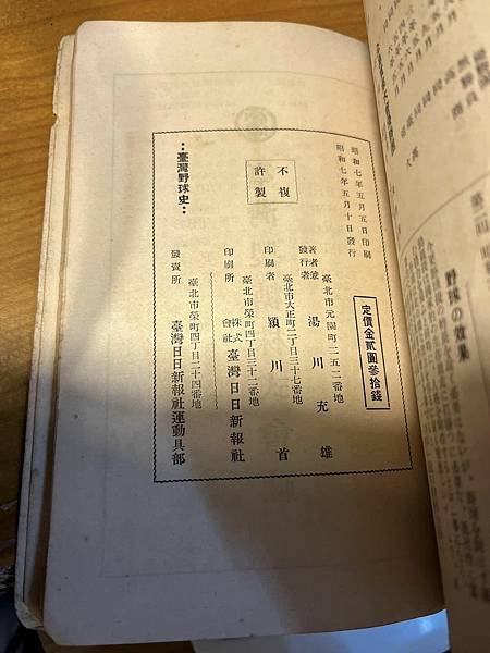 湯川充雄著 臺灣野球史 臺灣日日新報社運動具部  昭和七年(