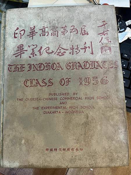 印華高商第五屆畢業紀念特刊  1956年 印尼椰城時代印刷館