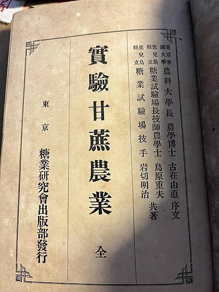 鳥原重夫  岩切明治  實驗甘蔗農業 糖業研究會出版部  1