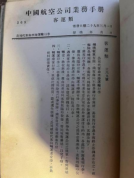 中國航空公司業務手冊cnac。指示日期:二十九年三月一日