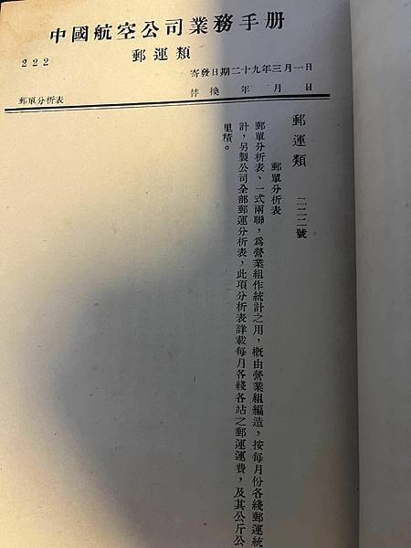 中國航空公司業務手冊cnac。指示日期:二十九年三月一日