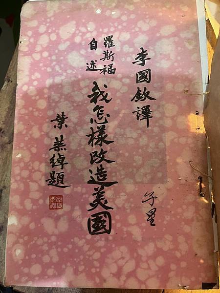 線裝書  羅斯福自述 我怎樣改造美國   李國欽譯 民國三十