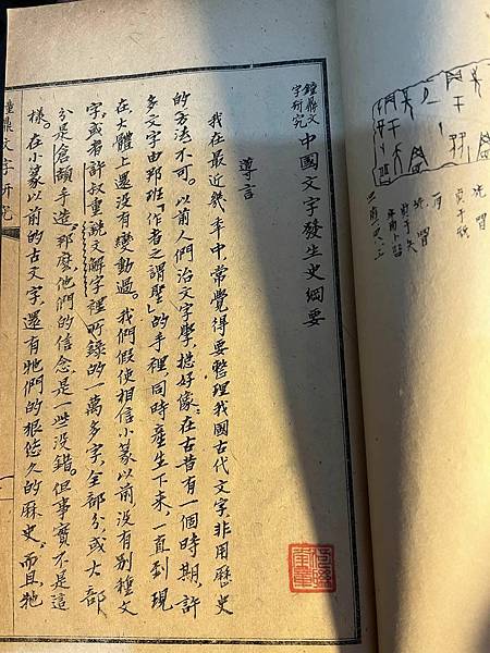 線裝書 北京大學出版組  鐘鼎文字研究中國文字發生史綱要  