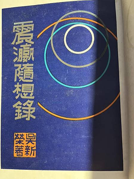 唯有雨天才是我幸福的時間-愛書家與藏書家吳新榮。周作人。【臺