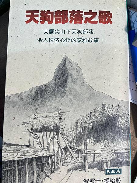 一把刀鞘裹著櫻花樹皮的武士刀。大霸尖山。馬達拉溪金礦。桃園到