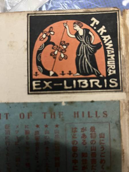 有狗的EXLIBRIS L.P.LIN藏書票。林龍標學者，齋