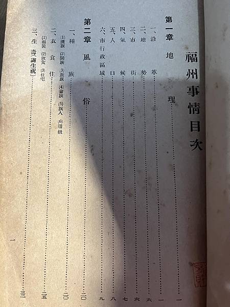 福州事情 臺灣總督府臺灣總督府外事部 昭和16  1941年