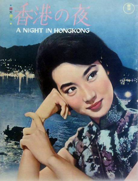 香港之夜(1961)-02