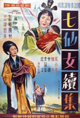 七仙女續集.jpg