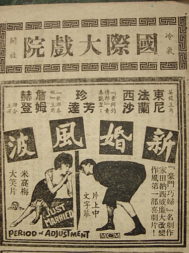 新婚風波(1962).jpg