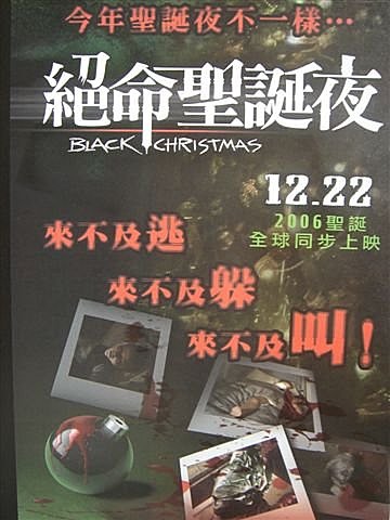 女生驚魂記1974(絕命聖誕夜2006)-03.jpg