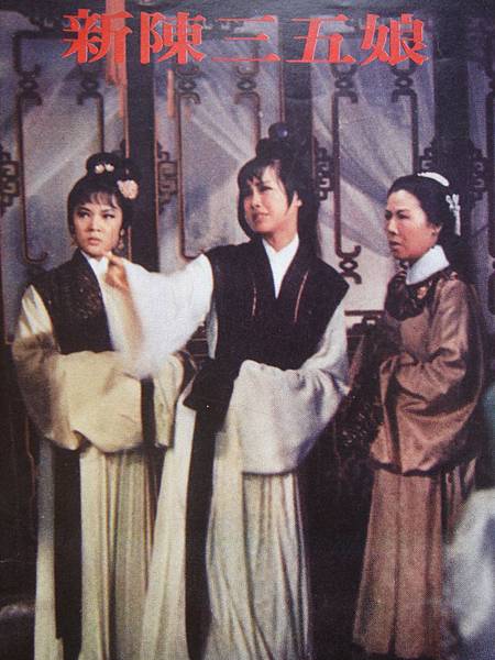 新陳三五娘(1967)-01.jpg