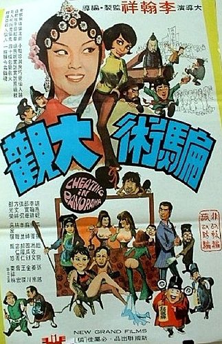 騙術大觀(1972).jpg