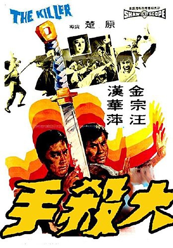 大殺手(1972).jpg