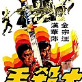 大殺手(1972).jpg