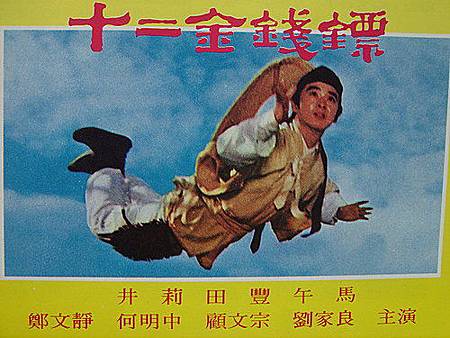 十二金錢鏢(1969)..jpg