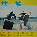 儒俠(1967)-02.JPG