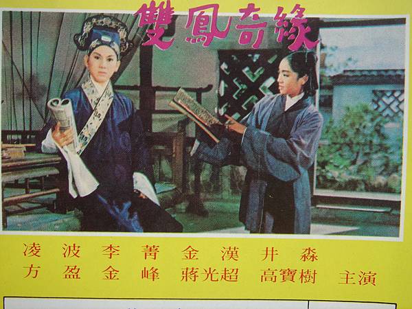 雙鳳奇緣(1964)-03.JPG