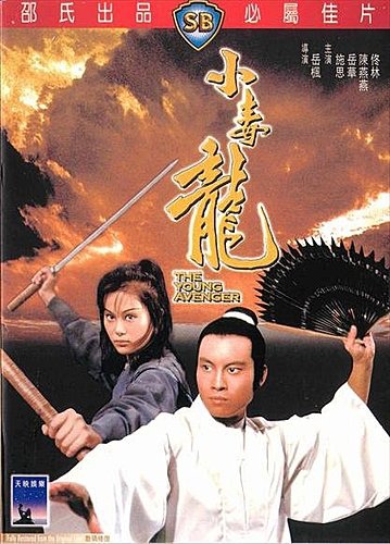 小毒龍(1972).jpg