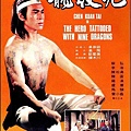 九紋龍(1975).jpg