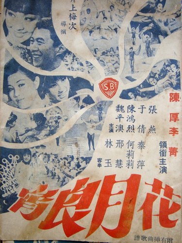 花月良宵(1968)-01.jpg