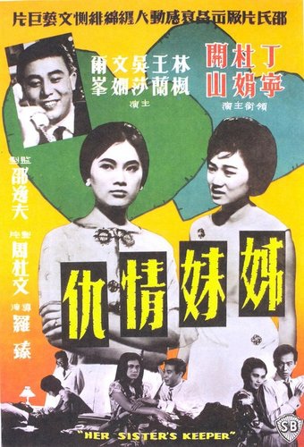 姊妹情仇(1963).jpg