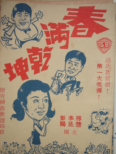 春滿乾坤(1968)-01.jpg