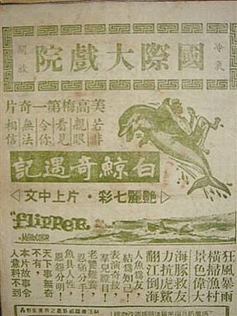 Flipper(白鯨奇遇記).jpg