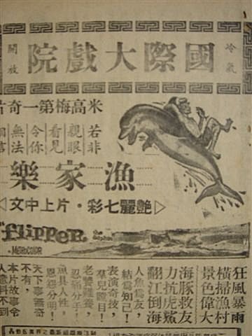 Flipper(漁家樂).jpg