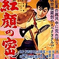 紅顏密使(1959).jpg