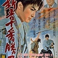 新吾十番勝負(第二部)-1959.jpg