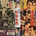 里見八犬傳(三)1954-01.jpg