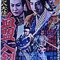 里見八犬傳(四)1954.JPG