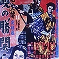 里見八犬傳(完結篇)1954.JPG