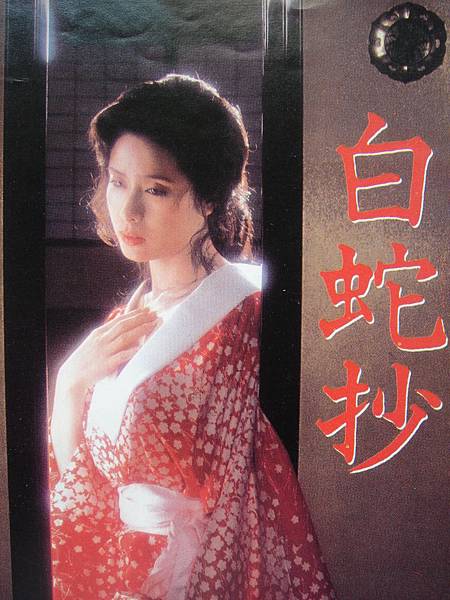 白蛇抄('83東映) 白蛇抄('83東映) 白蛇抄 : 作品情報・キャスト・あらすじ - 映画.com