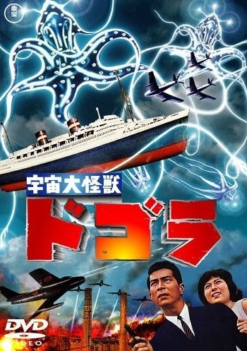 宇宙大怪獸(1964).jpg