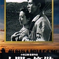 日本人(人間の條件)-第一部(1959)..jpg