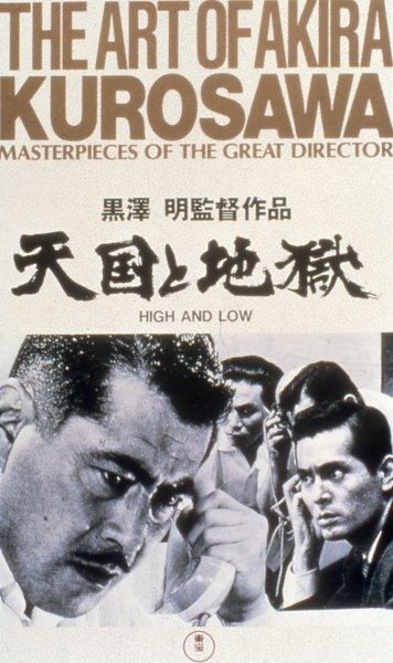 天國與地獄(1963).jpg