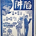 陷阱(Gambit 1966).JPG