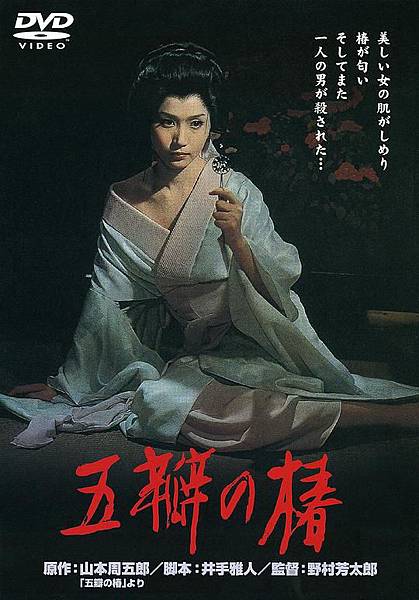 五瓣之樁(1964)-03.jpg