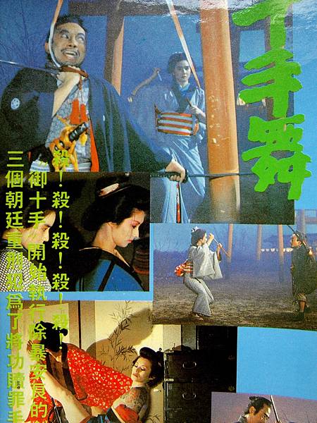 十手舞(1986)..JPG