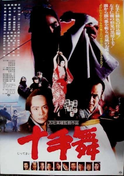 十手舞(1986)....jpg